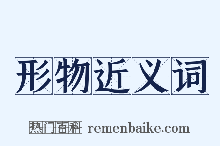 形物近义词是什么意思的图片